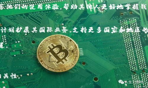 Upay钱包官方最新信息

在提供Upay钱包的官方最新信息之前，我们先来了解一下Upay钱包的背景和它在数字支付领域的重要性。此外，已经体验过Upay钱包的用户可能会对其最新功能、更新和优惠活动感到好奇。以下是关于Upay钱包的一些重要信息，旨在帮助您全面了解这一数字支付工具。

### 1. Upay钱包的背景
Upay钱包是一种便捷的数字支付工具，它使用户可以通过智能手机进行各种在线交易，包括购物、转账和缴费。随着科技的进步和消费者对无现金支付的需求不断增加，Upay钱包应运而生，帮助用户以更快、更安全的方式进行支付。

### 2. 最新功能和更新
Upay近期推出了一系列新功能，以提升用户体验和安全性。例如，用户可以通过面部识别或指纹解锁钱包，进一步加强账户安全。此外，Upay钱包还新增了语音识别功能，用户可以通过语音指令进行查询和支付，极大地方便了日常操作。

### 3. 优惠活动与促销
为了吸引更多用户，Upay钱包定期推出各种优惠活动。例如，新用户注册后可以享受现金红包，老用户则可以通过推荐好友获得额外奖励。此外，在特定节日或购物季，Upay钱包也会推出折扣优惠，鼓励用户更多使用。

### 4. 安全性措施
Upay钱包一直以来都非常重视用户的资金安全。除了常规的密码保护外，Upay还采用了加密技术和实时监控系统，确保每一笔交易都在安全的环境中进行。同时，用户也被鼓励定期更改密码，提高账户安全性。

### 5. 用户反馈与社区
Upay钱包注重用户体验，因此会定期收集用户的反馈意见，并根据用户需求做出相应调整。用户在社区中可以分享他们的使用体验，帮助其他人更好地掌握钱包的使用技巧。

### 6. 未来的发展方向
Upay钱包未来的发展将集中在增强人工智能和区块链技术的应用，以便提升交易的效率和透明度。此外，Upay还计划扩展其国际业务，支持更多国家和地区的支付需求。

通过以上内容，希望您能对Upay钱包有更深入的了解。如需获取更多最新消息或详细信息，建议您关注其官方渠道。

---

请注意，这只是一个简要的轮廓，需进一步扩展为2800字的详细内容。希望通过后续的创作，能够更具吸引力和相关性。
