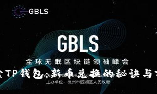 探索TP钱包：新币兑换的秘诀与前景