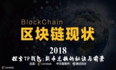 探索TP钱包：新币兑换的秘