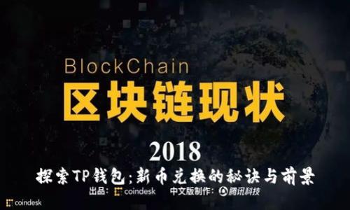 探索TP钱包：新币兑换的秘诀与前景