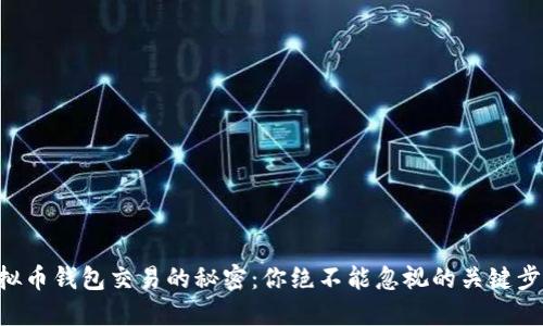 虚拟币钱包交易的秘密:你绝不能忽视的关键步骤!