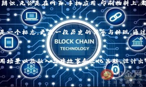 如何设计出一个引人注目的TP钱包新币Logo?

在数字货币日益普及的今天， logo作为一个项目的“面孔”，在吸引用户和建立品牌认知中起着至关重要的作用。好的logo不仅要在视觉上吸引人，更要能够传达项目的核心价值与理念。以下是设计TP钱包新币Logo时的一些思考与建议。

一、了解项目的核心理念

TP钱包的新币Logo设计首先要从项目的核心理念出发。Logo不仅仅是一个图形符号，它更是品牌故事的缩影。例如，若TP钱包致力于“简便快速的交易体验”，那么Logo中就可以融入流线型的元素，象征着快速流转的货币。而如果项目强调安全、信任，那么可以考虑使用坚固的图形，如盾牌或锁的形状。

二、颜色的选择

颜色在Logo设计中具有重大影响。根据心理学的研究，颜色可以引发不同的情感。例如，蓝色通常传达专业与稳定，适合强调安全性的项目；绿色则代表生机与活力，适合表达创新与增长的主题。在为TP钱包新币选择颜色时，可以考虑基于项目定位和目标受众的需要进行选择。例如，如果该币专注于环保和可持续发展，绿色或自然色调可能是不错的选择。

三、简约而独特的设计

在现代设计趋势中，简约风格愈加受到青睐，因为简洁的图形更容易被识别与记忆。TP钱包的新币Logo可以通过简单的几何图形传达复杂的概念。同时，独特性也是决定Logo成功与否的关键。设计师应该尝试跳出常规，创造出奇特且容易识别的标志。例如，可以考虑结合数字货币特有的元素，如区块链的节点结构，来为Logo增添独特的视觉效果。

四、兼顾应用场景

一个优秀的Logo不仅在单一场景下使用表现良好，而是在各种应用场景中均能展现出应有的效果。TP钱包的新币Logo需要在不同尺寸与背景下依然易于辨识，无论是在网页、手机应用、印刷物料上，都能保证优秀的展示效果。设计师需要考虑到Logo的各种应用场景，包括小图标尺寸、反色版本等，以确保其多样性与适应性。

五、品牌故事与文化关联

每一个成功的品牌都有一个动人的故事，TP钱包的新币Logo设计也不例外。在设计中可以融入一些文化元素，比如与货币历史相关联的象征物，使其不仅是一个标志，更是一段历史的传承与体现。通过这样的设计，Logo将具备更深的文化内涵和情感关联，帮助用户在使用过程中与品牌建立更加紧密的联系。

总结

设计一个引人注目的TP钱包新币Logo是一个充满挑战但又极具创造力的过程。通过深入了解项目核心理念、恰当选择颜色、保持简单独特的设计、兼顾应用场景以及融入品牌故事和文化关联，设计出的Logo将成为这款数字货币项目的标志性象征，激励用户更好地参与其中。不断在设计过程中探索与创新，才是塑造一个成功Logo的关键。

TP钱包新币Logo设计：如何让它成为数字货币的“面孔”?
