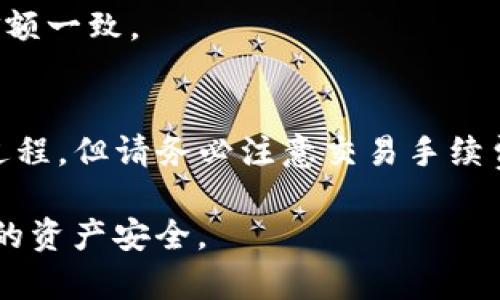 TP钱包和狐狸钱包（MetaMask）都是用于管理数字资产和参与区块链活动的加密钱包。要将TP钱包中的资产转到狐狸钱包，您需要遵循以下步骤：

步骤一：确认资产支持
首先，确保您要转移的数字资产在两个钱包中均受支持。例如，以太坊（ETH）和ERC-20代币一般在这两个钱包中都可以进行转移。

步骤二：获取狐狸钱包地址
打开您的狐狸钱包，选择您要接收资产的代币，然后点击“接收”按钮，获取您的钱包地址。这通常是一个以0x开头的字符串，确保您复制完整的地址。

步骤三：在TP钱包中选择转账
打开TP钱包，找到您希望转移的资产，点击“转账”或“发送”选项。然后在弹出的窗口中，将之前复制的狐狸钱包地址粘贴进去。

步骤四：输入转账金额
输入您希望转移的金额，并注意交易手续费。如果您喜欢，可以加上一些备注信息，以便将来参照。

步骤五：确认交易
在确认所有信息无误后，点击“确认”按钮。TP钱包可能会要求您进行身份验证，例如使用密码或指纹。如果成功，您的交易将被提交到区块链网络。

步骤六：等待确认
转账一旦发起，您需要耐心等待区块链网络的确认。根据网络拥堵情况，这一过程可能会从几分钟到几个小时不等。

步骤七：检查狐狸钱包余额
转账完成后，打开狐狸钱包，查看您所接收的资产是否已经到账。确保余额与您转账的金额一致。

总结
在确保您的钱包地址准确无误的前提下，TP钱包和狐狸钱包之间的转账是相对简单的过程。但请务必注意交易手续费，并在发送资金后核实余额。通过正确的操作，您就可以轻松管理和转移您的数字资产。

如果您在转账过程中遇到问题，建议咨询各自钱包的官方客服或查阅相关教程，确保您的资产安全。