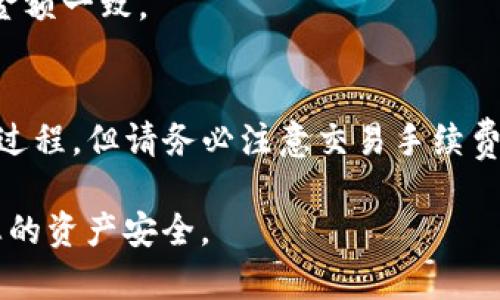 TP钱包和狐狸钱包（MetaMask）都是用于管理数字资产和参与区块链活动的加密钱包。要将TP钱包中的资产转到狐狸钱包，您需要遵循以下步骤：

步骤一：确认资产支持
首先，确保您要转移的数字资产在两个钱包中均受支持。例如，以太坊（ETH）和ERC-20代币一般在这两个钱包中都可以进行转移。

步骤二：获取狐狸钱包地址
打开您的狐狸钱包，选择您要接收资产的代币，然后点击“接收”按钮，获取您的钱包地址。这通常是一个以0x开头的字符串，确保您复制完整的地址。

步骤三：在TP钱包中选择转账
打开TP钱包，找到您希望转移的资产，点击“转账”或“发送”选项。然后在弹出的窗口中，将之前复制的狐狸钱包地址粘贴进去。

步骤四：输入转账金额
输入您希望转移的金额，并注意交易手续费。如果您喜欢，可以加上一些备注信息，以便将来参照。

步骤五：确认交易
在确认所有信息无误后，点击“确认”按钮。TP钱包可能会要求您进行身份验证，例如使用密码或指纹。如果成功，您的交易将被提交到区块链网络。

步骤六：等待确认
转账一旦发起，您需要耐心等待区块链网络的确认。根据网络拥堵情况，这一过程可能会从几分钟到几个小时不等。

步骤七：检查狐狸钱包余额
转账完成后，打开狐狸钱包，查看您所接收的资产是否已经到账。确保余额与您转账的金额一致。

总结
在确保您的钱包地址准确无误的前提下，TP钱包和狐狸钱包之间的转账是相对简单的过程。但请务必注意交易手续费，并在发送资金后核实余额。通过正确的操作，您就可以轻松管理和转移您的数字资产。

如果您在转账过程中遇到问题，建议咨询各自钱包的官方客服或查阅相关教程，确保您的资产安全。