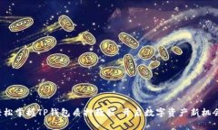 轻松掌握TP钱包质押教程，
