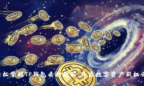 轻松掌握TP钱包质押教程,开启数字资产新机会!