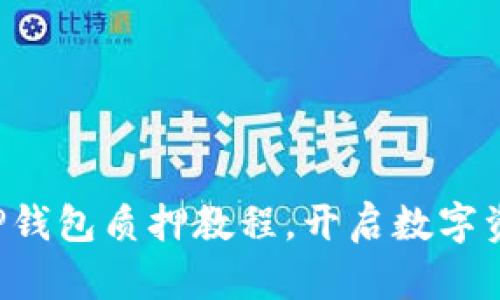 轻松掌握TP钱包质押教程,开启数字资产新机会!