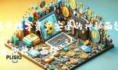 下面是一个以“如何创建TP冷钱包？揭开数字资产安全的神秘面纱”为的示例，其中包括关键词和大纲。

如何创建TP冷钱包？揭开数字资产安全的神秘面纱