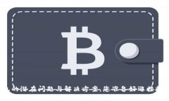 加密钱包的潜在问题与解