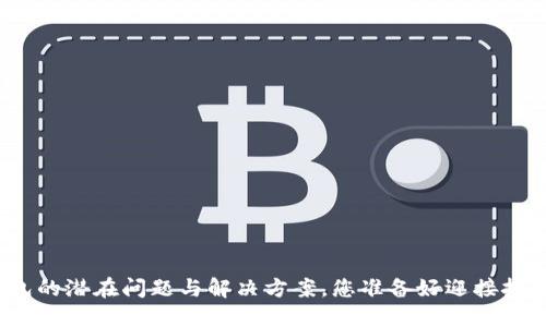 加密钱包的潜在问题与解决方案,您准备好迎接挑战了吗?