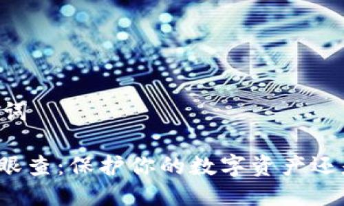 ## 与关键词

TP钱包的天眼查：保护你的数字资产还是另有所图？