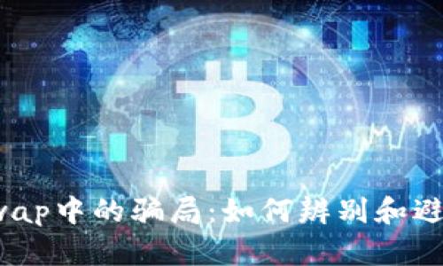 揭秘Uniswap中的骗局:如何辨别和避免诈骗币?