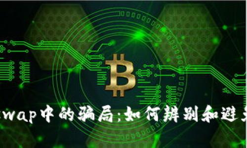揭秘Uniswap中的骗局:如何辨别和避免诈骗币?
