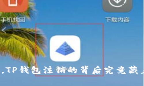 你不会相信，TP钱包注销的背后究竟藏着什么秘密？
