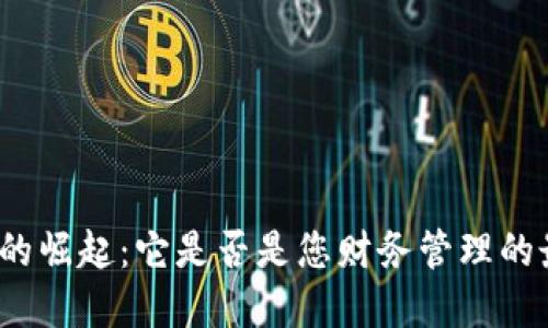 数字钱包的崛起:它是否是您财务管理的最佳选择?