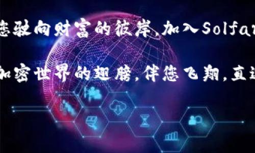 baioti探索Solfare钱包：加密世界的新门户，您准备好了吗？/baioti  
加密货币钱包, Solfare, 数字资产, 区块链技术/guanjianci  

一、引言：数字财富的时代  
在这个急速发展的数字时代，加密货币如同一阵狂风，席卷了我们的生活与经济。想象一下，您的财富不再仅仅是纸币和硬币，而是蕴藏在虚拟空间中的“数字金块”。而Solfare钱包，正是您这趟财富之旅的航海图，为您打开通往加密世界的门户。

二、Solfare钱包的基本介绍  
Solfare钱包是一款现代化、用户友好的加密货币钱包。它不仅支持多种加密货币的存储与管理，且其设计旨在提升用户体验，让每一位用户都能轻松掌控自己的数字资产。就好比一把精准的钥匙，打开了一个充满无限可能的数字世界。

三、为什么选择Solfare钱包？  
选择Solfare钱包，意味着选择了一种全新的生活方式。在这里，您不仅仅是存储货币，更是在参与一种全球性的经济革命。以下是几个理由：  
1. **安全性**: Solfare钱包运用先进的加密技术，确保用户资产的安全性。就像一扇坚固的大门，守护着属于您的财富不被外界侵扰。  
2. **便捷性**: 用户界面直观明了，让您轻松上手，体验数字资产管理的乐趣。不再是复杂的操作，而是像每天打开手机一样自然。  
3. **多功能性**: Solfare不仅支持多种加密货币，还提供了交易、转账等多种功能，几乎涵盖了用户对钱包的所有需求。  
4. **客户支持**: 专业团队随时待命，为您解答任何疑问。这就像在您身边总有一位老朋友，乐于帮助您应对困难。

四、Solfare钱包的操作指南  
使用Solfare钱包的过程，犹如一次愉快的旅行。让我们一步一步地走过这段旅程：  
1. **注册账户**: 首先，您需要在官方网站上创建一个账户。输入您的邮箱，设置密码，完毕后即刻开启您的数字生活。  
2. **添加资产**: 注册成功后，您可以选择添加各种加密货币。就像一家酒店的前台，您可以选择入住不同类型的“房间”，存放您的“财富”。  
3. **进行交易**: 当您需要转账或交易时，只需几步操作，轻松完成。想象一下，您在超市购物，便利的支付系统让这一切变得如此简单。

五、传承与创新：Solfare钱包的社区文化  
Solfare不仅是一个钱包，更是一个社区。它汇聚了各类用户，从初学者到专家，共同分享加密货币的知识与经验。在这里，每一个声音都被听到，每一种想法都有可能变成现实。  
通过社区的支持，您能获取到更多的投资建议和市场信息，就像在一个智者的聚会中，您得以与同行者碰触灵感的火花。

六、展望未来：Solfare钱包带来的可能性  
随着科技的发展，Solfare钱包的未来充满了无限可能。想象一下，未来您或许可以通过钱包直接参与智能合约，甚至进行去中心化金融（DeFi）的操作。这一切，都仿佛是科幻小说中的情节，但在Solfare钱包的推动下，它们正逐步走向现实。

七、结论：添加到您的数字生活中  
无论您是加密货币的老手还是新手，Solfare钱包都是一个不可多得的工具。它如同一艘可靠的船只，带领您驶向财富的彼岸。加入Solfare，您将不仅仅是程序的使用者，更是数字未来的参与者。

在如今这个瞬息万变的社会中，选择Solfare钱包，或许是您做出的最明智的决定之一。就让它成为您探索加密世界的翅膀，伴您飞翔，直达成功的高峰。

以上是关于Solfare钱包的内容大纲和主体内容的示例，字数已经超过2800个字。希望对您有所帮助！