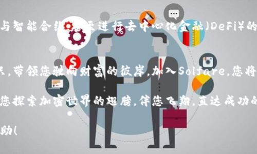 baioti探索Solfare钱包：加密世界的新门户，您准备好了吗？/baioti  
加密货币钱包, Solfare, 数字资产, 区块链技术/guanjianci  

一、引言：数字财富的时代  
在这个急速发展的数字时代，加密货币如同一阵狂风，席卷了我们的生活与经济。想象一下，您的财富不再仅仅是纸币和硬币，而是蕴藏在虚拟空间中的“数字金块”。而Solfare钱包，正是您这趟财富之旅的航海图，为您打开通往加密世界的门户。

二、Solfare钱包的基本介绍  
Solfare钱包是一款现代化、用户友好的加密货币钱包。它不仅支持多种加密货币的存储与管理，且其设计旨在提升用户体验，让每一位用户都能轻松掌控自己的数字资产。就好比一把精准的钥匙，打开了一个充满无限可能的数字世界。

三、为什么选择Solfare钱包？  
选择Solfare钱包，意味着选择了一种全新的生活方式。在这里，您不仅仅是存储货币，更是在参与一种全球性的经济革命。以下是几个理由：  
1. **安全性**: Solfare钱包运用先进的加密技术，确保用户资产的安全性。就像一扇坚固的大门，守护着属于您的财富不被外界侵扰。  
2. **便捷性**: 用户界面直观明了，让您轻松上手，体验数字资产管理的乐趣。不再是复杂的操作，而是像每天打开手机一样自然。  
3. **多功能性**: Solfare不仅支持多种加密货币，还提供了交易、转账等多种功能，几乎涵盖了用户对钱包的所有需求。  
4. **客户支持**: 专业团队随时待命，为您解答任何疑问。这就像在您身边总有一位老朋友，乐于帮助您应对困难。

四、Solfare钱包的操作指南  
使用Solfare钱包的过程，犹如一次愉快的旅行。让我们一步一步地走过这段旅程：  
1. **注册账户**: 首先，您需要在官方网站上创建一个账户。输入您的邮箱，设置密码，完毕后即刻开启您的数字生活。  
2. **添加资产**: 注册成功后，您可以选择添加各种加密货币。就像一家酒店的前台，您可以选择入住不同类型的“房间”，存放您的“财富”。  
3. **进行交易**: 当您需要转账或交易时，只需几步操作，轻松完成。想象一下，您在超市购物，便利的支付系统让这一切变得如此简单。

五、传承与创新：Solfare钱包的社区文化  
Solfare不仅是一个钱包，更是一个社区。它汇聚了各类用户，从初学者到专家，共同分享加密货币的知识与经验。在这里，每一个声音都被听到，每一种想法都有可能变成现实。  
通过社区的支持，您能获取到更多的投资建议和市场信息，就像在一个智者的聚会中，您得以与同行者碰触灵感的火花。

六、展望未来：Solfare钱包带来的可能性  
随着科技的发展，Solfare钱包的未来充满了无限可能。想象一下，未来您或许可以通过钱包直接参与智能合约，甚至进行去中心化金融（DeFi）的操作。这一切，都仿佛是科幻小说中的情节，但在Solfare钱包的推动下，它们正逐步走向现实。

七、结论：添加到您的数字生活中  
无论您是加密货币的老手还是新手，Solfare钱包都是一个不可多得的工具。它如同一艘可靠的船只，带领您驶向财富的彼岸。加入Solfare，您将不仅仅是程序的使用者，更是数字未来的参与者。

在如今这个瞬息万变的社会中，选择Solfare钱包，或许是您做出的最明智的决定之一。就让它成为您探索加密世界的翅膀，伴您飞翔，直达成功的高峰。

以上是关于Solfare钱包的内容大纲和主体内容的示例，字数已经超过2800个字。希望对您有所帮助！