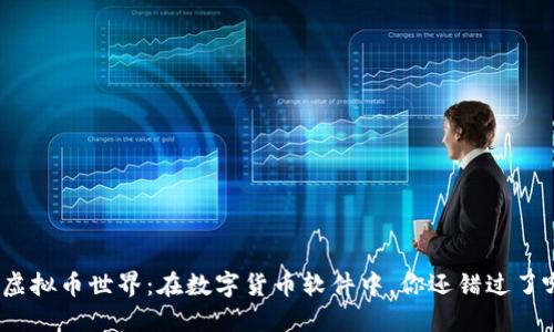探索虚拟币世界：在数字货币软件中，你还错过了哪些？