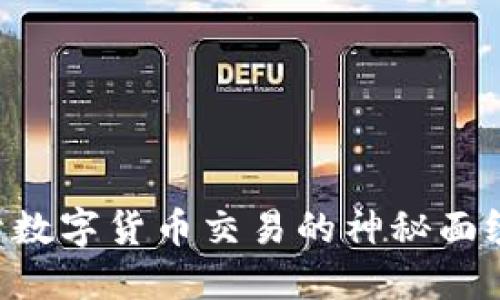 易欧交易所最新版：揭开数字货币交易的神秘面纱，未来将如何引领变革？