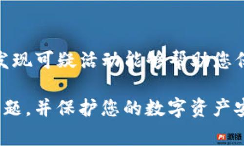 如果您在使用TP钱包时遇到“提示危险”的问题，可能是出于多种原因，比如安全警告、网络问题或应用问题等。接下来是一些处理建议：

### 1. 检查钱包版本
确保您使用的是TP钱包的最新版本。旧版本可能存在安全隐患或兼容性问题。可以到官方应用商店更新您的钱包应用。

### 2. 确认网络连接
安全风险可能与网络连接有关。检查您的网络是否稳定，并且尽可能在安全的网络环境下使用钱包，例如私人Wi-Fi，而不是公共网络。

### 3. 查看安全设置
TP钱包可能提供安全设置，如两步验证或生物识别功能。确保这些安全功能已启用，以提高您的钱包安全性。

### 4. 不要轻信网络信息
如果您遇到有关TP钱包的警告或错误信息，请确认其来源是否可靠。访问TP钱包的官方网站或社区，查找官方通告或用户反馈以获取准确的信息。

### 5. 联系客服
如果问题持续存在，请联系TP钱包的客服团队。提供详细信息，例如错误提示的内容和出现时的操作，让他们能够更好地帮助您解决问题。

### 6. 备份私钥
在处理风险时，务必备份您的私钥或助记词。如果您无法解决问题，至少确保能够找回您的资产。

### 7. 定期审计交易
定期检查您的交易记录，确保没有未授权的交易发生。及时发现可疑活动能够帮助您保护资产安全。

通过这些步骤，您可以有效地处理TP钱包中的“提示危险”问题，并保护您的数字资产安全。如果还有其他问题，请随时询问！