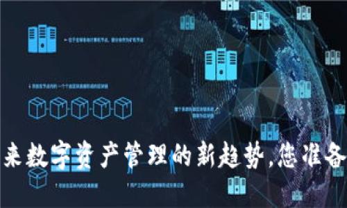 区块链子钱包：未来数字资产管理的新趋势，您准备好迎接挑战了吗？
