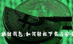 探索区块链钱包：如何轻