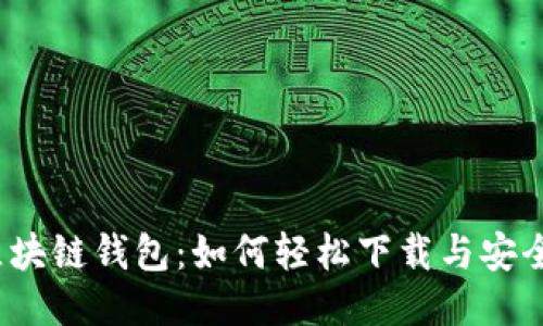 探索区块链钱包：如何轻松下载与安全使用？