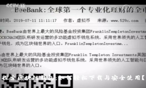 探索区块链钱包：如何轻松下载与安全使用？