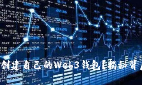 如何轻松创建自己的Web3钱包?揭秘背后的秘密!