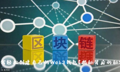 如何轻松创建自己的Web3钱包?揭秘背后的秘密!