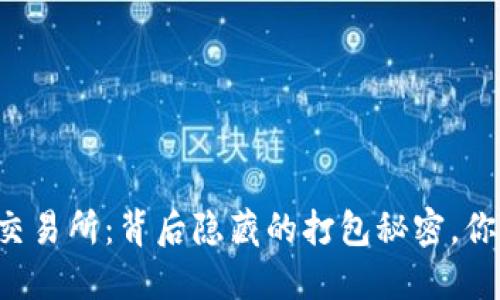 “TP钱包转交易所:背后隐藏的打包秘密,你知道多少?”