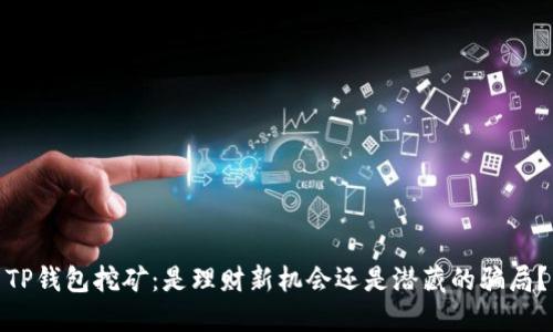 TP钱包挖矿:是理财新机会还是潜藏的骗局?