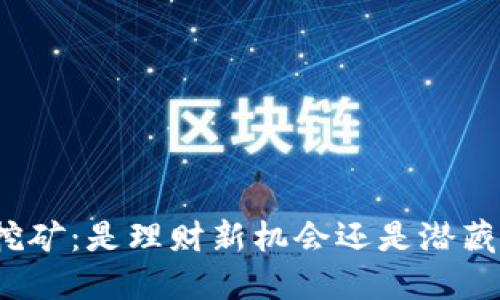 TP钱包挖矿:是理财新机会还是潜藏的骗局?