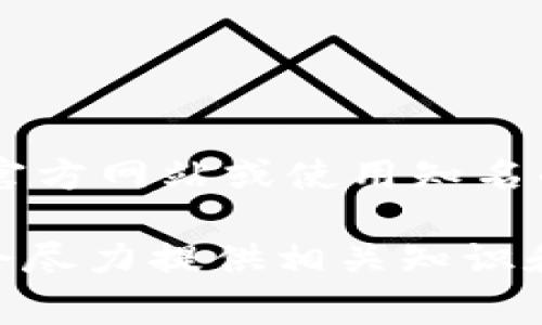 关于“T P 钱包 波场链链接网址”，如果您在寻找波场链相关的钱包信息，建议您访问波场官方网站或使用知名的数字货币钱包应用。这类信息通常是直接从合法的官方网站中获得的，确保安全和有效性。

如果您需要更具体的信息或帮助，比如如何使用波场链的钱包或者如何操作，请告诉我，我会尽力提供相关知识和支持。