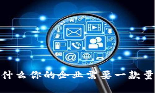 揭秘区块链定制：为什么你的企业需要一款量身打造的解决方案？