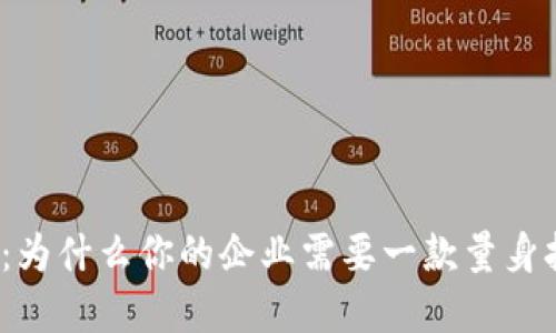 揭秘区块链定制：为什么你的企业需要一款量身打造的解决方案？
