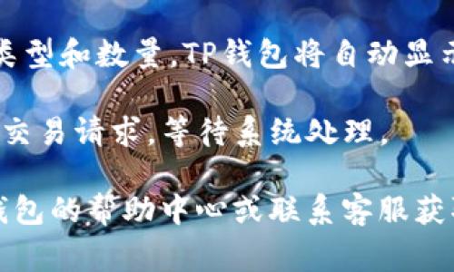在TP钱包中，闪兑功能通常可以在应用的界面中轻松找到。下面是一些通常的步骤，可以帮助你找到TP钱包的闪兑功能：

1. **打开TP钱包应用**：确保你已经安装并打开TP钱包应用。

2. **导航到交易或兑换界面**：在主界面上，寻找与交易、兑换或闪兑相关的选项。这通常在首页或通过侧边菜单访问。

3. **选择闪兑选项**：在交易或兑换界面中，查找“闪兑”功能。这个功能通常允许用户在不同的数字资产之间进行快速交易。

4. **输入交易信息**：选择你希望兑换的资产类型和数量，TP钱包将自动显示可以兑换的资产以及汇率信息。

5. **确认交易**：在确认所有信息无误后，提交交易请求，等待系统处理。

如果你在使用过程中有任何疑问，可以查看TP钱包的帮助中心或联系客服获取帮助。