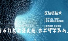 当加密货币钱包能源失效