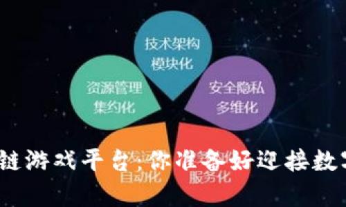 探索最有名的区块链游戏平台：你准备好迎接数字游戏的未来了吗？