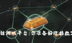 探索最有名的区块链游戏