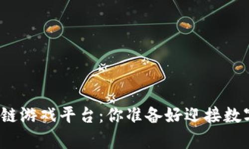 探索最有名的区块链游戏平台：你准备好迎接数字游戏的未来了吗？