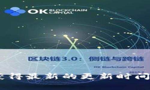 关于“TP钱包”的具体更新时间，通常这类信息会受到开发团队的更新计划和发布周期的影响。TP钱包在通常情况下会定期更新，以提升安全性、增加新功能或改进用户体验。为了获得最新的更新时间，建议您访问TP钱包的官方网站或相关的社交媒体渠道，这样可以获取最准确的信息。如果您有兴趣了解TP钱包的功能、使用方法等相关内容，请告诉我，我可以为您提供更多信息。