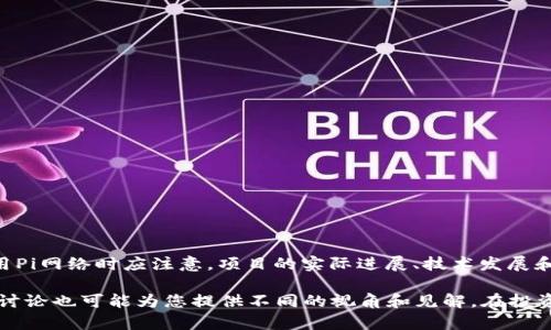 截至到2023年10月，Pi币仍然在进行测试阶段，并未正式上市，因此其价格并不具备一定的市场参考价值。用户在使用Pi网络时应注意，项目的实际进展、技术发展和市场动态都会对未来价格产生影响。在此之前，用户可以关注官方渠道和社交媒体，获取Pi币相关的最新消息和动态。

如果您对Pi币的未来发展有兴趣，建议您保持关注相关的社区和论坛，了解更多信息和投资建议。同时，参与一些在线讨论也可能为您提供不同的视角和见解。在投资任何数字货币之前，务必进行充分的研究与分析，以降低风险。