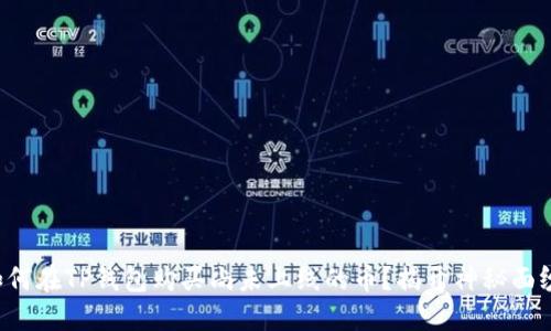 如何在TP钱包购买尚未上线的币？揭开神秘面纱！