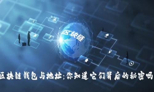 区块链钱包与地址：你知道它们背后的秘密吗？