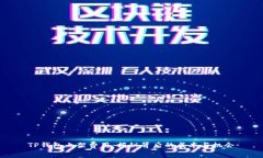 TP钱包上架费用：揭秘背后