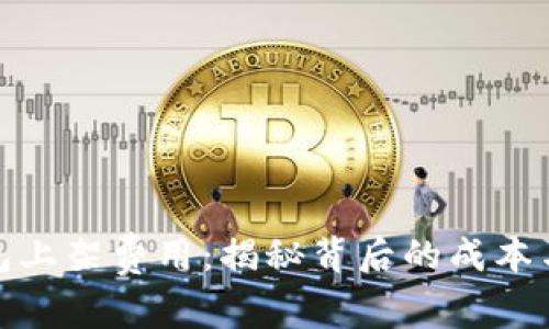 TP钱包上架费用：揭秘背后的成本与机会