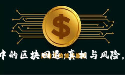 区块链钱包中的区块回退:真相与风险,你能把握吗?