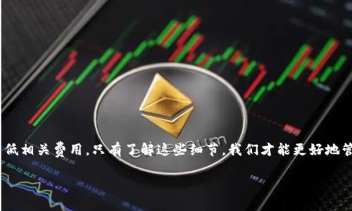 关于“TP钱包波场提币消耗手续费吗”的问题，下面是相关信息的介绍：

在使用TP钱包进行波场（Tron）提币时，的确会涉及到一定的手续费。这里详细说明一下相关细节：

什么是TP钱包？
TP钱包是一款支持多种区块链资产的钱包，尤其以支持波场（Tron）和其生态系统的数字资产而著称。用户可以通过TP钱包进行数字货币的存储、交易及提币，操作简单且功能丰富。

波场提币的手续费概述
在波场网络上进行提币时，根据不同的交易所和服务平台，可能会收取一定的手续费。这些手续费通常是为了支付矿工费或网络费用，确保交易能够快速被确认。手续费的具体数额会受到网络拥堵程度和交易量的影响。

如何确认手续费的数额？
在TP钱包进行提币时，用户可以在提币页面查看相关的交易手续费明细。通常在输入提币数量和接收地址后，系统会自动计算出需要支付的手续费。此外，各个平台的手续费政策可能不同，因此建议用户在提币前仔细查看相关信息。

降低费用的方法
如果用户希望降低提币的手续费，可以考虑以下几种方法：
ul
    li选择在网络比较畅通的时间进行提币。/li
    li检查和比较不同交易所的手续费政策，选择手续费较低的平台进行交易。/li
    li关注波场网络的官方公告，了解是否有针对交易费用的优惠活动。/li
/ul

总结
总之，在使用TP钱包进行波场提币时，用户需注意相关手续费，选择合适的时机和平台以降低相关费用。只有了解这些细节，我们才能更好地管理和使用我们的数字资产。 

希望这些信息能够帮助到你，如果你还有其他问题，可以随时提问！