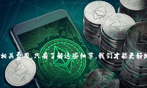 关于“TP钱包波场提币消耗手续费吗”的问题，下面是相关信息的介绍：

在使用TP钱包进行波场（Tron）提币时，的确会涉及到一定的手续费。这里详细说明一下相关细节：

什么是TP钱包？
TP钱包是一款支持多种区块链资产的钱包，尤其以支持波场（Tron）和其生态系统的数字资产而著称。用户可以通过TP钱包进行数字货币的存储、交易及提币，操作简单且功能丰富。

波场提币的手续费概述
在波场网络上进行提币时，根据不同的交易所和服务平台，可能会收取一定的手续费。这些手续费通常是为了支付矿工费或网络费用，确保交易能够快速被确认。手续费的具体数额会受到网络拥堵程度和交易量的影响。

如何确认手续费的数额？
在TP钱包进行提币时，用户可以在提币页面查看相关的交易手续费明细。通常在输入提币数量和接收地址后，系统会自动计算出需要支付的手续费。此外，各个平台的手续费政策可能不同，因此建议用户在提币前仔细查看相关信息。

降低费用的方法
如果用户希望降低提币的手续费，可以考虑以下几种方法：
ul
    li选择在网络比较畅通的时间进行提币。/li
    li检查和比较不同交易所的手续费政策，选择手续费较低的平台进行交易。/li
    li关注波场网络的官方公告，了解是否有针对交易费用的优惠活动。/li
/ul

总结
总之，在使用TP钱包进行波场提币时，用户需注意相关手续费，选择合适的时机和平台以降低相关费用。只有了解这些细节，我们才能更好地管理和使用我们的数字资产。 

希望这些信息能够帮助到你，如果你还有其他问题，可以随时提问！